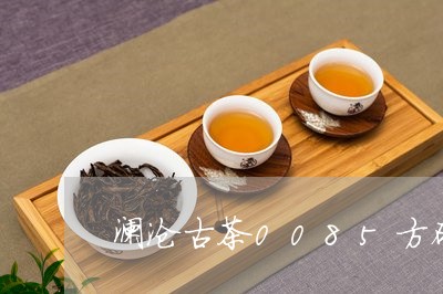 澜沧古茶0085方砖/2023092056370