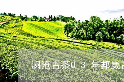 澜沧古茶03年邦崴古/2023060972504