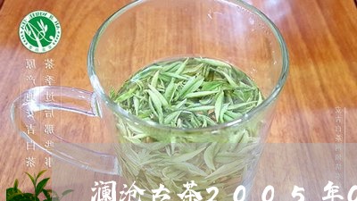 澜沧古茶2005年0085饼价格/2023060493706