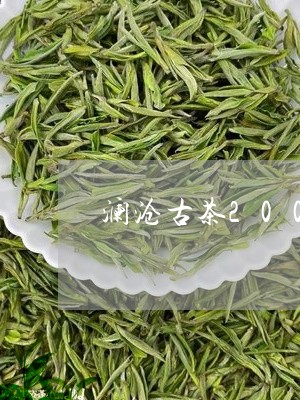 澜沧古茶2006年野生古茶/2023052603838