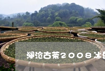 澜沧古茶2008冰岛/2023092348461