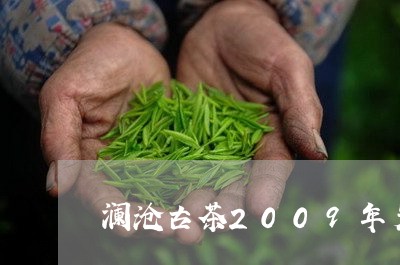 澜沧古茶2009年岩冷四方砖/2023053161382