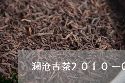 澜沧古茶2010一001价格/2023053167380