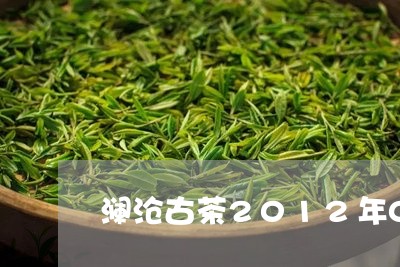 澜沧古茶2012年0085饼/2023053187471