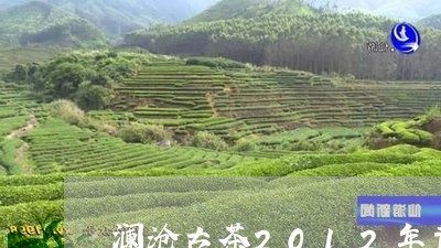 澜沧古茶2012年昔归价格/2023052662504