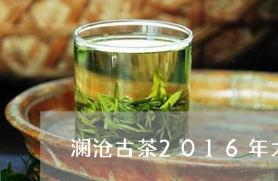 澜沧古茶2016年大红柑/2023051197182