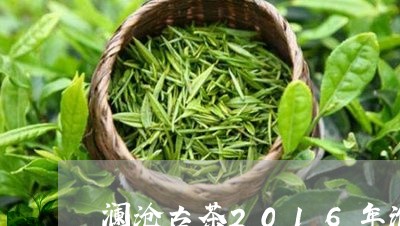 澜沧古茶2016年濮人茶/2023051198371