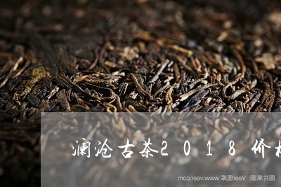 澜沧古茶2018价格/2023071672717