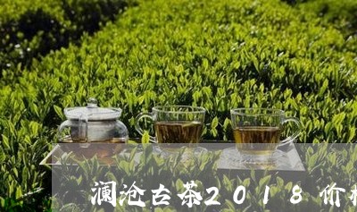 澜沧古茶2018价格/2023092182916