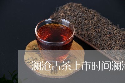 澜沧古茶上市时间澜沧古茶市值/2023053194941