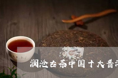 澜沧古茶中国十大普洱茶/2023102443705