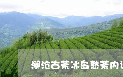 澜沧古茶冰岛熟茶内认/2023061264858