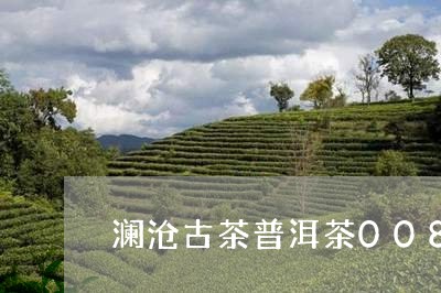 澜沧古茶普洱茶0081价格/2023052715382