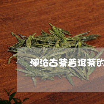 澜沧古茶普洱茶的级别/2023100706939