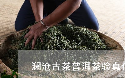 澜沧古茶普洱茶验真伪/2023082706161