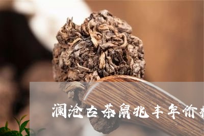 澜沧古茶鼠兆丰年价格/2023092179314