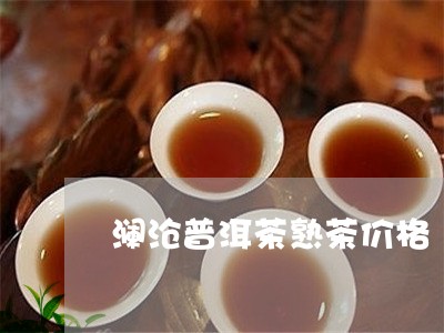 澜沧普洱茶熟茶价格/2023091416259