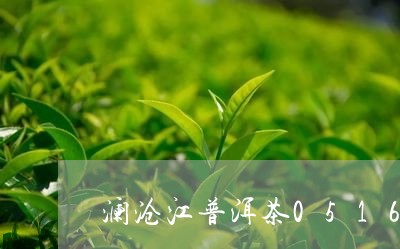 澜沧江普洱茶0516/2023062527260