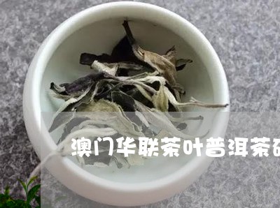 澳门华联茶叶普洱茶砖/2023092579615