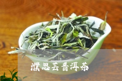 濮思芸普洱茶/2023042879022