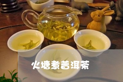 火塘煮普洱茶/2023042777420