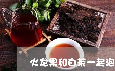 火龙果和白茶一起泡吗/2023100296262