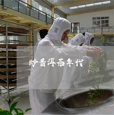 炒普洱茶年代/2023042905279