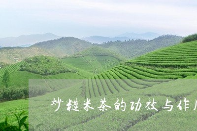 炒糙米茶的功效与作用/2023092081626