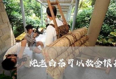 炖老白茶可以放金银花/2023100252828