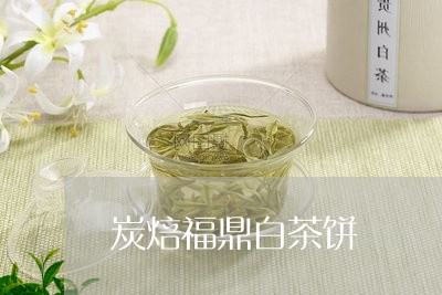 炭焙福鼎白茶饼/2023060216278