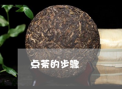 点茶的步骤/2023090229481