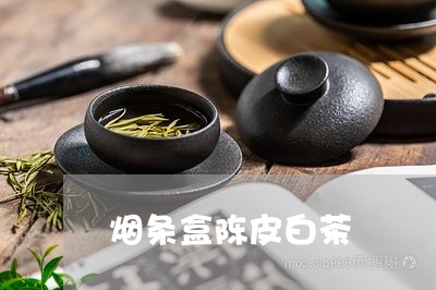 烟条盒陈皮白茶/2023060240482