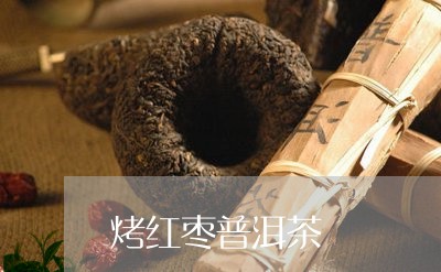 烤红枣普洱茶/2023042760117