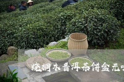 烧桐木普洱茶饼盒无味/2023080383858