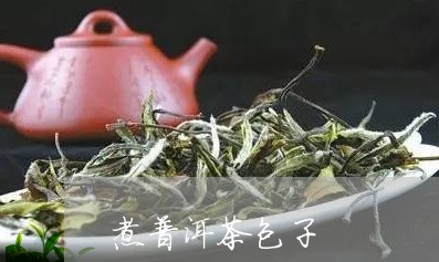 煮普洱茶包子/2023042956040