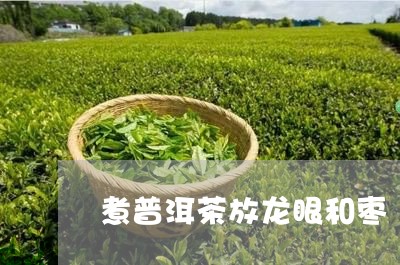 煮普洱茶放龙眼和枣/2023101710797