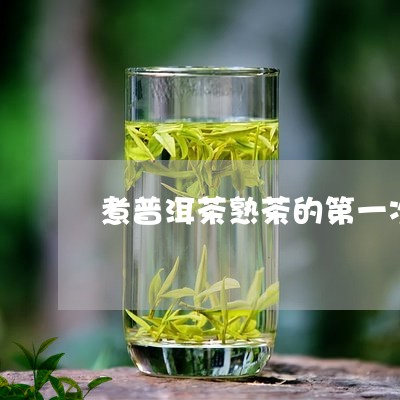 煮普洱茶熟茶的第一次水可以喝吗/2023121851704