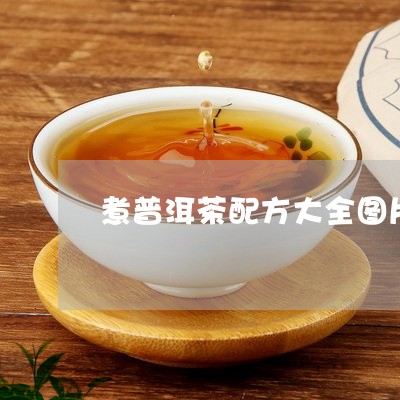 煮普洱茶配方大全图片高清/2023083184826