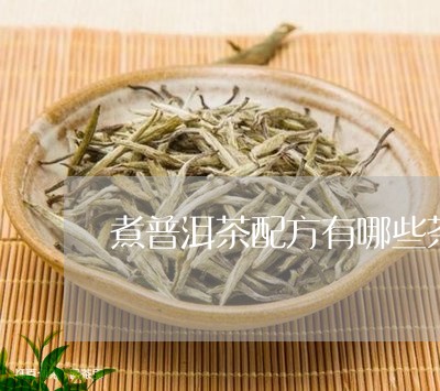 煮普洱茶配方有哪些茶叶/2023110732583