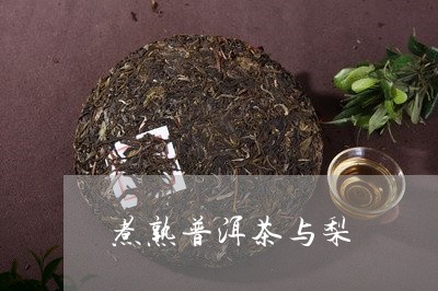 煮熟普洱茶与梨/2023110739469