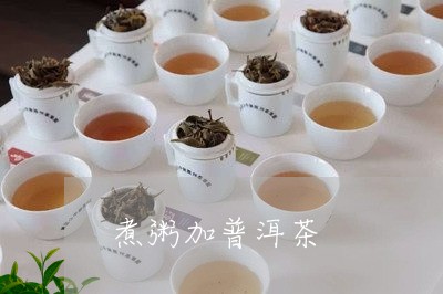 煮粥加普洱茶/2023042745709