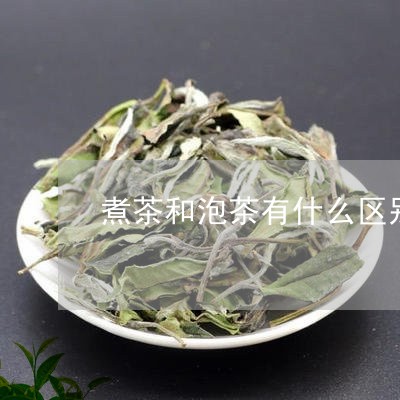 煮茶和泡茶有什么区别/2023071557593