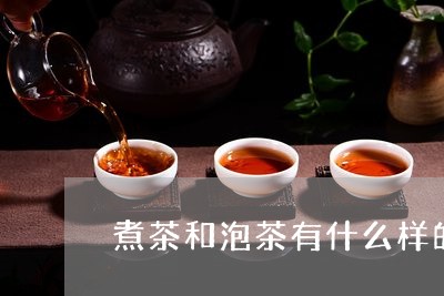 煮茶和泡茶有什么样的区别/2023051128040