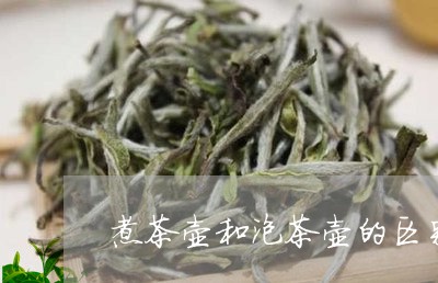 煮茶壶和泡茶壶的区别/2023071592735