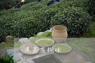 煮茶有糊味/2023121950694