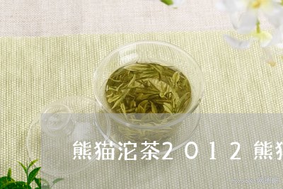 熊猫沱茶2012熊猫沱怎么这么火/2023060472703