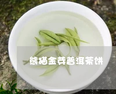 熊猫金芽普洱茶饼/2023110928472