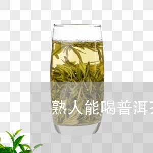 熟人能喝普洱茶吗/2023112601825