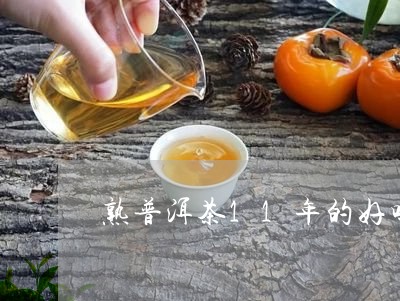 熟普洱茶11年的好吗/2023092894270