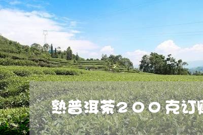 熟普洱茶200克订购/2023080263047